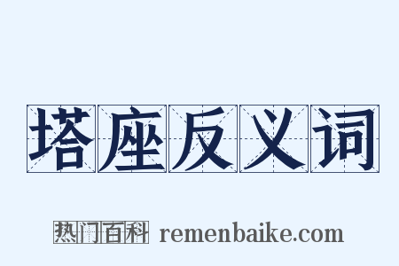 塔座反义词是什么意思的图片